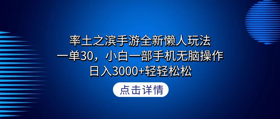 （9159期）率土之滨手游全新懒人玩法，一单30，小白一部手机无脑操作，日入3000+轻…插图