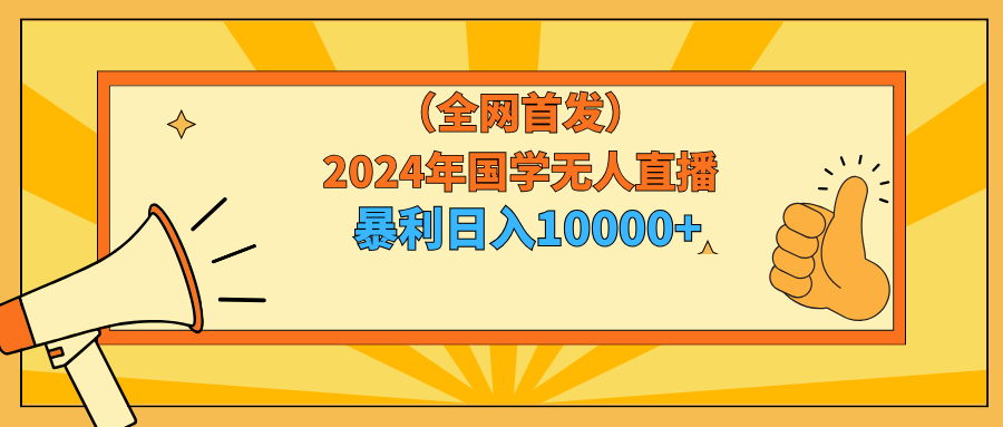 （9146期）2024年国学无人直播暴力日入10000+小白也可操作插图