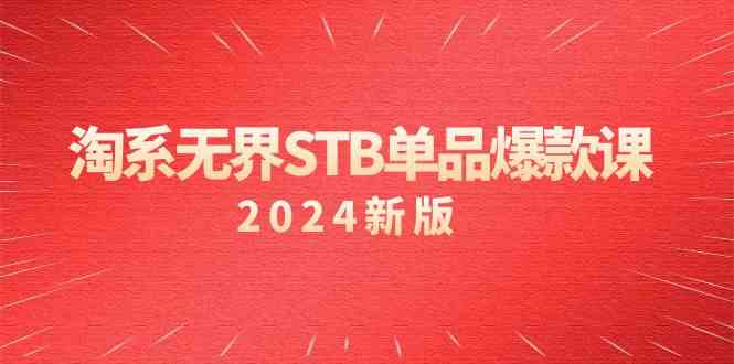 淘系无界STB单品爆款课（2024）付费带动免费的核心逻辑，关键词推广/精准人群的核心插图