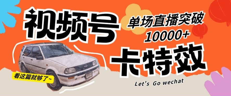 视频号技术卡特效，学会直播单场爆10000+插图