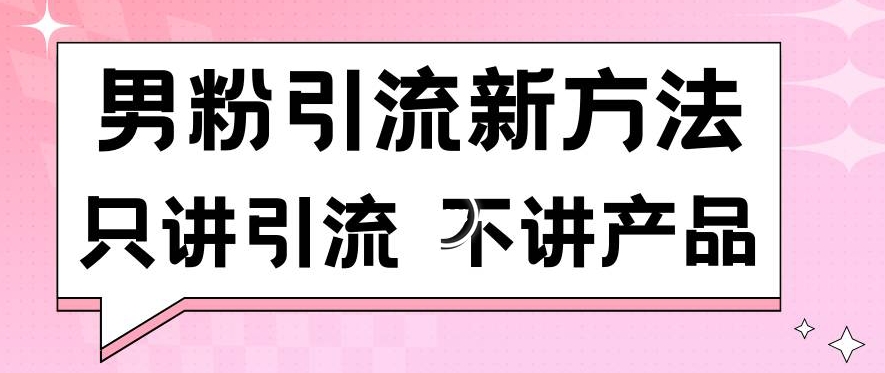 男粉引流新方法日引流100多个男粉只讲引流不讲产品不违规不封号插图