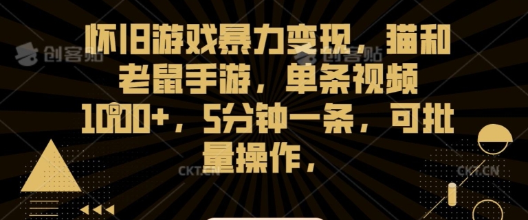 怀旧游戏暴力变现，猫和老鼠手游，单条视频1000+，5分钟一条，可批量操作插图
