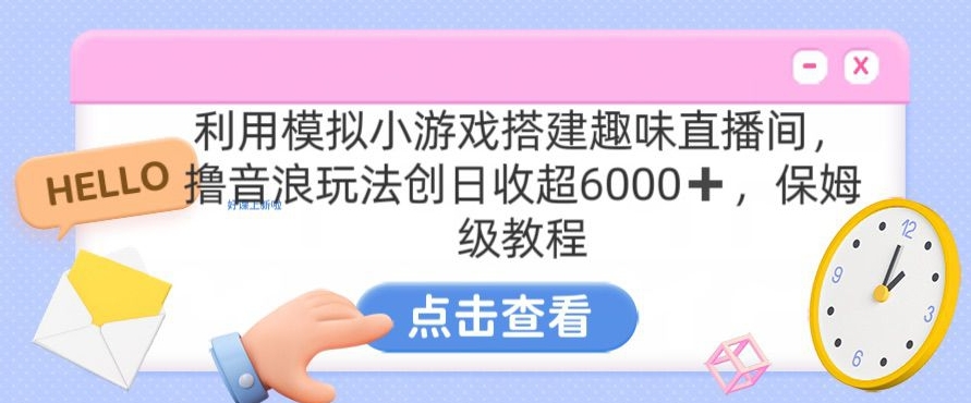 靠汤姆猫挂机小游戏日入3000+，全程指导，保姆式教程插图