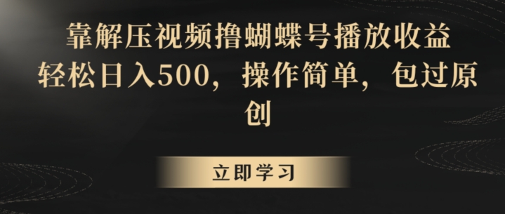靠解压视频撸蝴蝶号播放收益，轻松日入500，操作简单，包过原创插图