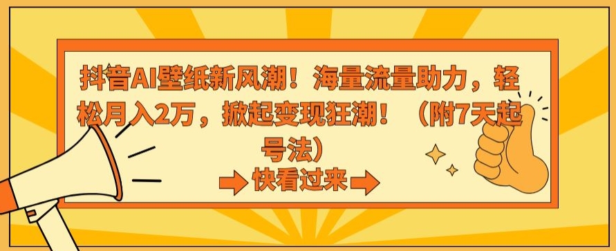抖音AI壁纸新风潮！海量流量助力，轻松月入2万，掀起变现狂潮插图
