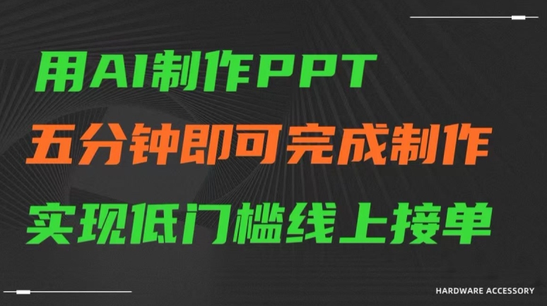 用AI制作ppt，五分钟完成制作，低门槛线上接单插图