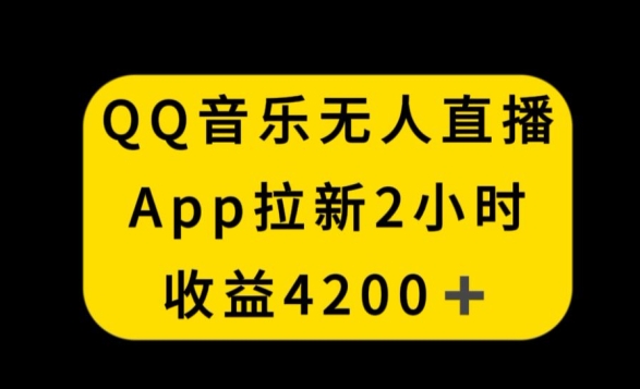 QQ音乐无人直播APP拉新，2小时收入4200，不封号新玩法插图