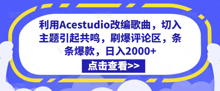 利用Acestudio改编歌曲，切入主题引起共鸣，刷爆评论区，条条爆款，日入2000+插图