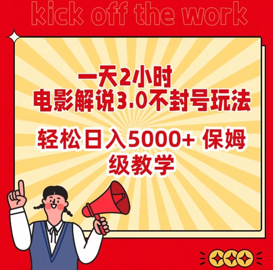 一天2小时，电影解说3.0不封号玩法，轻松日入5000+，保姆级教学插图