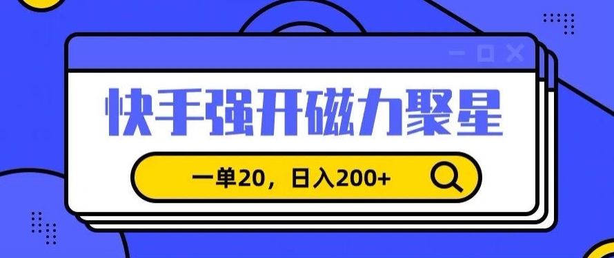 信息差赚钱项目，快手强开磁力聚星，一单20，日入200+插图