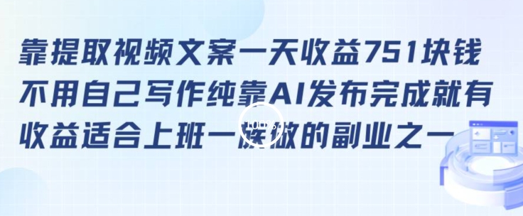 靠提取视频文案一天收益751块，适合上班一族做的副业插图