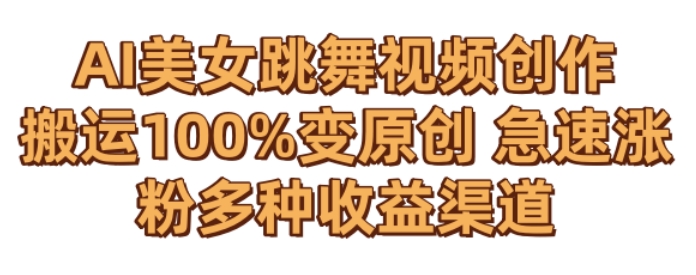 AI美女跳舞视频0成本创作，骚操作搬运，100%变原创，急速涨粉，多种收益渠道插图