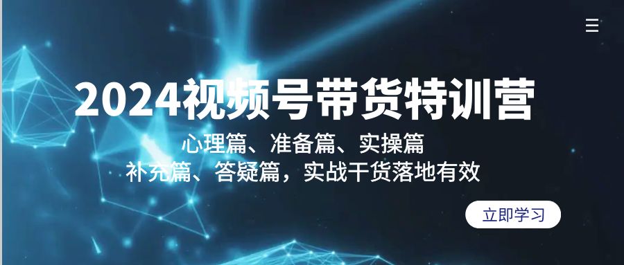 （9234期）2024视频号带货特训营：心理篇、准备篇、实操篇、补充篇、答疑篇，实战…插图