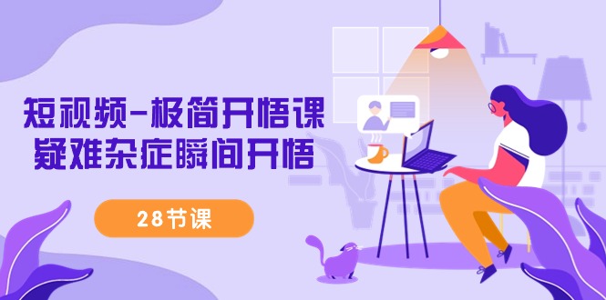 （9230期）短视频-极简开悟课，疑难杂症瞬间开悟（28节课）插图