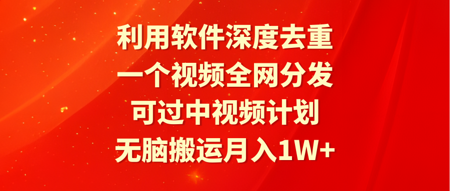 （9224期）利用软件深度去重，一个视频全网分发，可过中视频计划，无脑搬运月入1W+插图