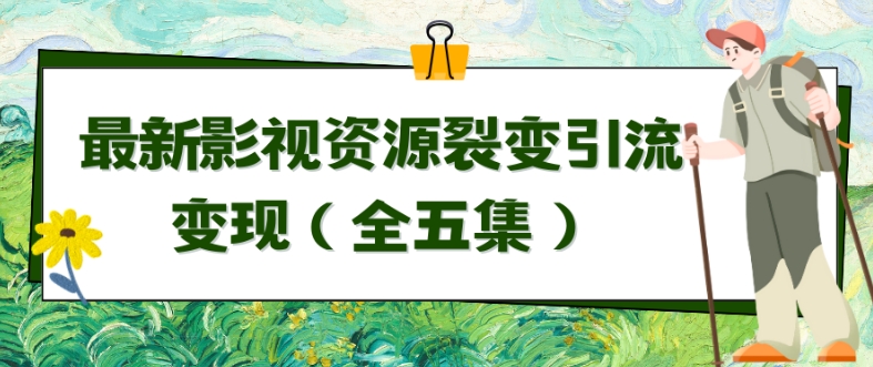 利用最新的影视资源裂变引流变现自动引流自动成交（全五集）插图