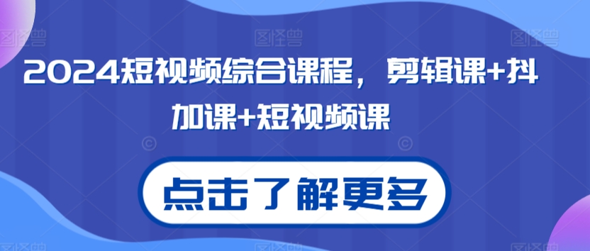 2024短视频综合课程，剪辑课+抖加课+短视频课插图