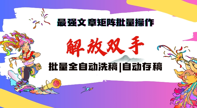 最强文章矩阵批量管理，自动洗稿，自动存稿，月入过万轻轻松松插图