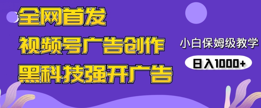 全网首发蝴蝶号广告创作，用AI做视频，黑科技强开广告，小白跟着做，日入1000+插图