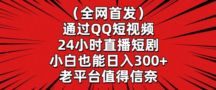 全网首发，通过QQ短视频24小时直播短剧，小白也能日入300+插图