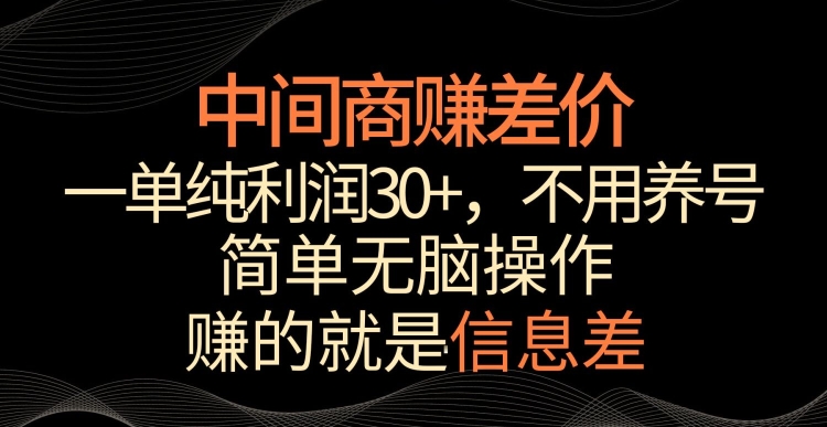 中间商赚差价，一单纯利润30+，简单无脑操作，赚的就是信息差，轻轻松松日入1000+插图