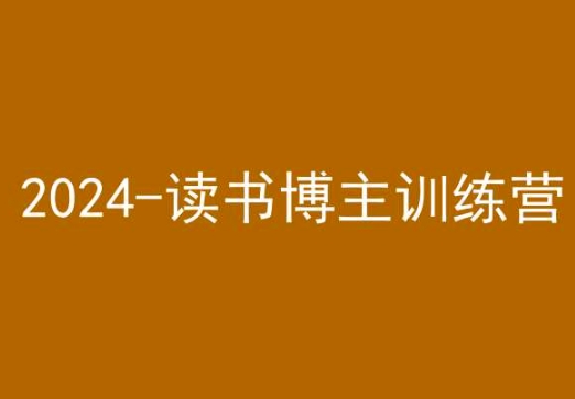 42天小红书实操营，2024读书博主训练营插图