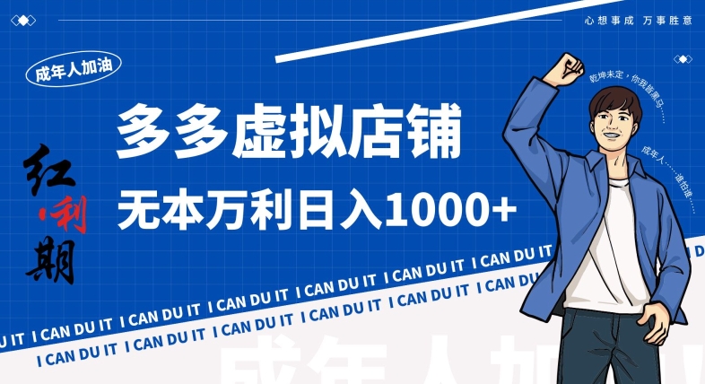 拼多多超神玩法！虚拟店铺无本入局日收1000+，不需要发货，不需要售后插图