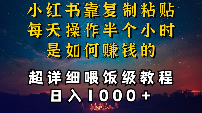 小红书做养发护肤类博主，10分钟复制粘贴，就能做到日入1000+，引流速度也超快，长期可做插图