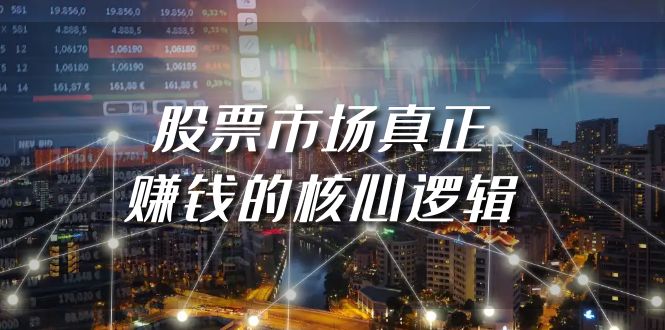 （9270期）某公众号付费文章《股票市场真正赚钱的核心逻辑》插图