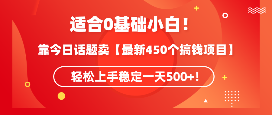 （9267期）适合0基础小白！靠今日话题卖【最新450个搞钱方法】轻松上手稳定一天500+！插图