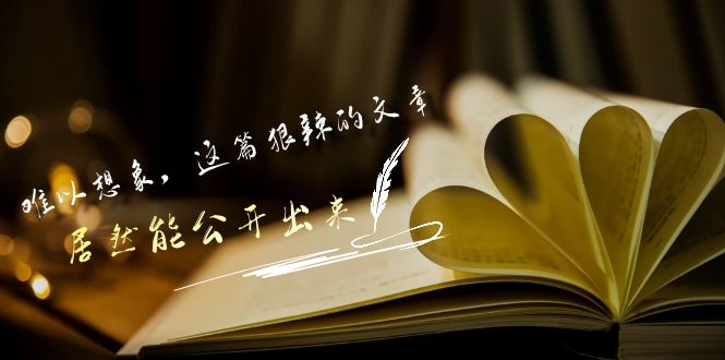 某公众号付费文章《难以想象，这篇狠辣的文章，居然能公开出来》插图