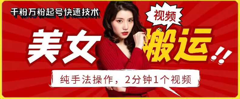 抖音美女搬运技术，手法操作，2分钟一个插图