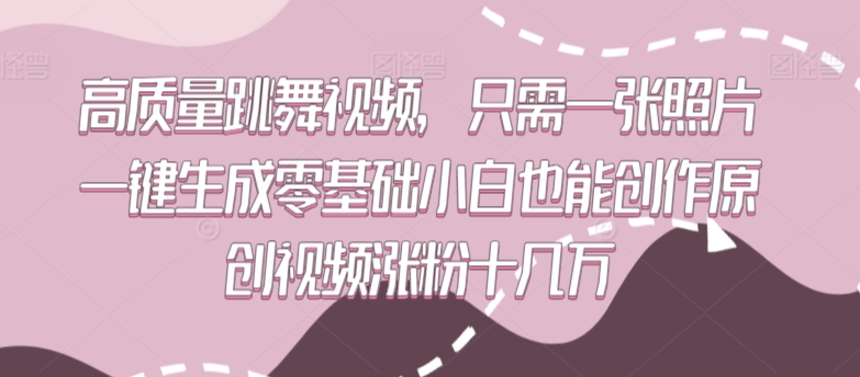 高质量跳舞视频，只需一张照片一键生成零基础小白也能创作原创视频涨粉十几万插图