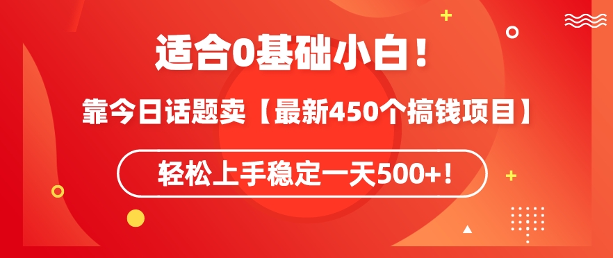 靠今日话题玩法卖【最新450个搞钱玩法合集】，轻松上手稳定一天500+插图