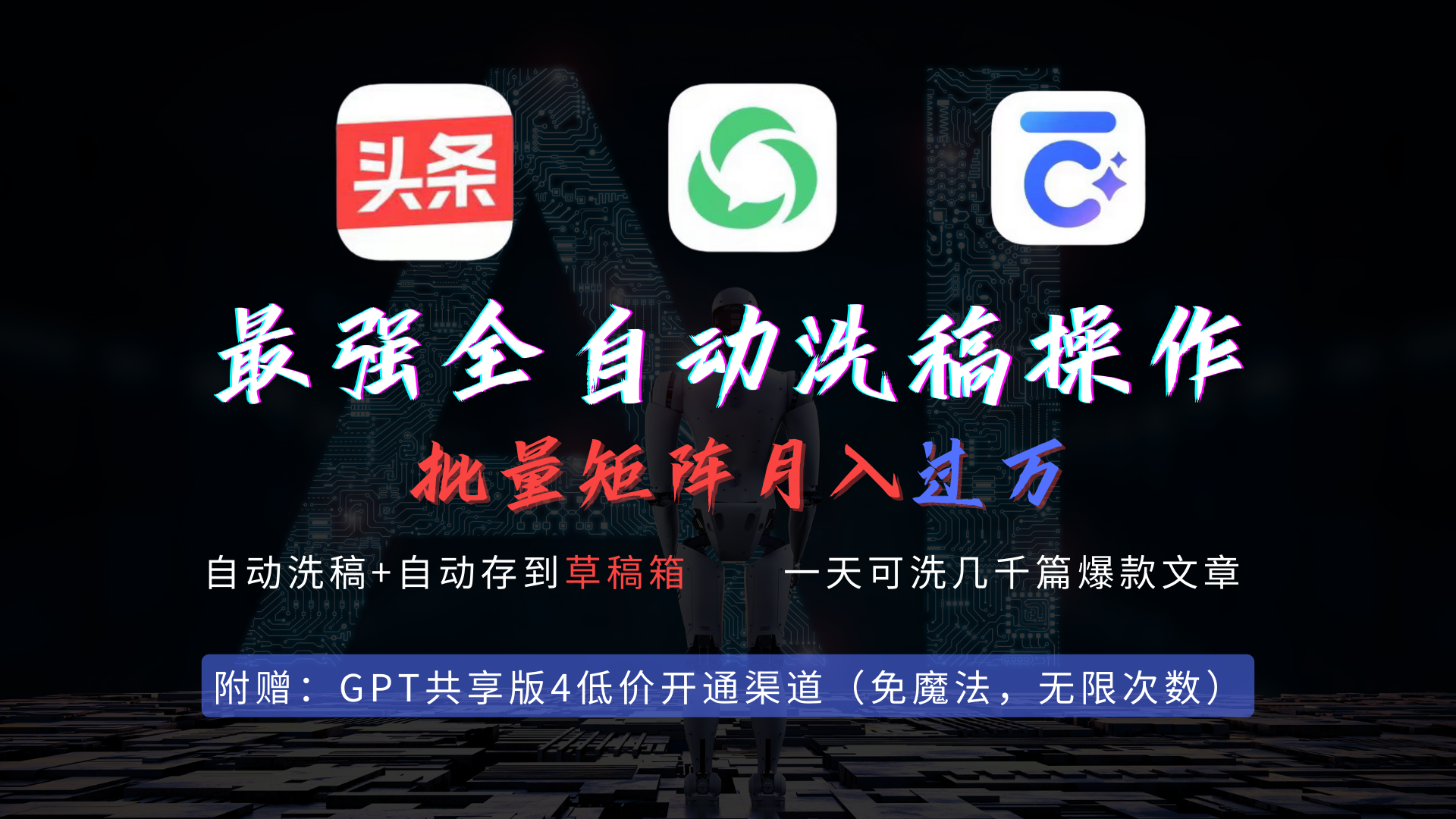 （9318期）最强全自动一键洗稿存稿操作，批量出爆文，头条，公众号都能用，月入过w…插图