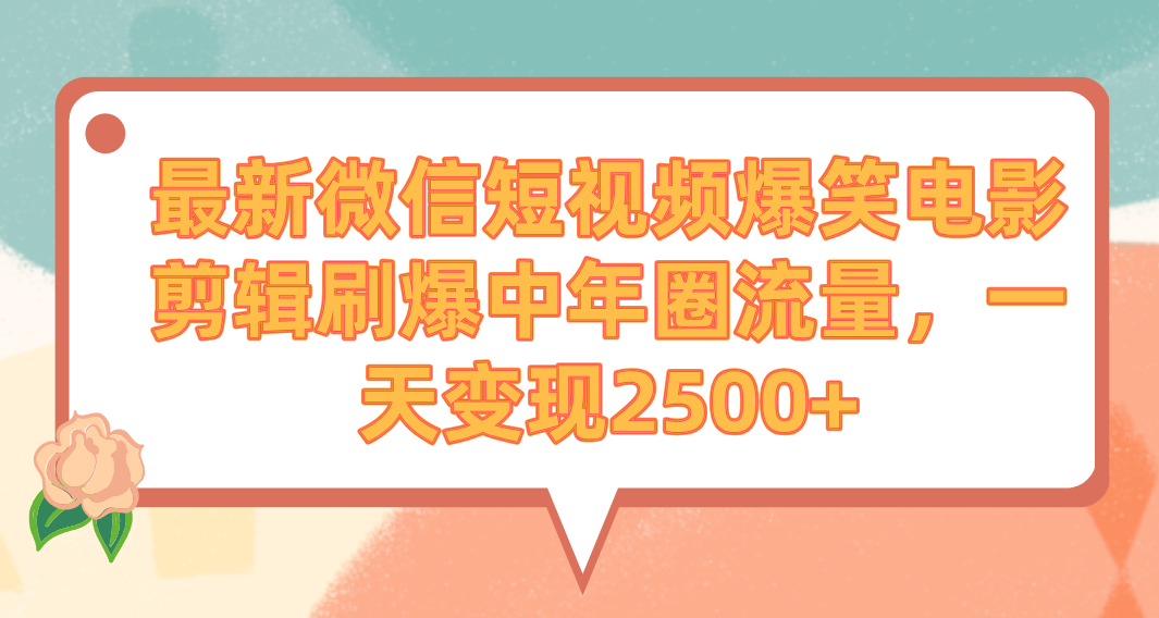 （9310期）最新微信短视频爆笑电影剪辑刷爆中年圈流量，一天变现2500+插图