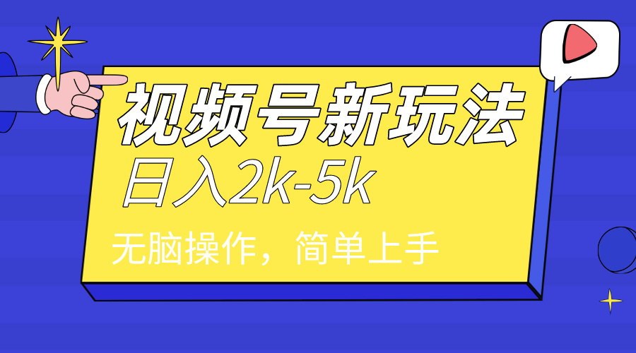 （9294期）2024年视频号分成计划，日入2000+，文案号新赛道，一学就会，无脑操作。插图