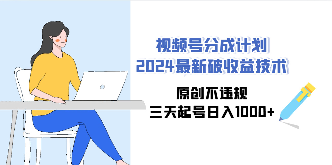 （9289期）视频号分成计划2024最新破收益技术，原创不违规，三天起号日入1000+插图