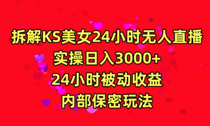 利用快手24小时无人美女直播，实操日入3000，24小时被动收益，内部保密玩法插图