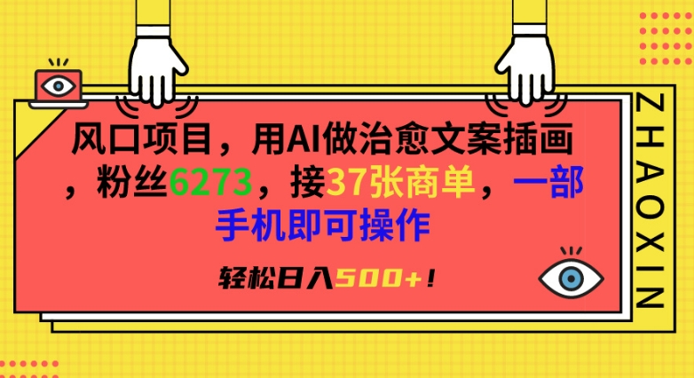 风口项目，用AI做治愈文案插画，粉丝6273，接37张商单，一部手机即可操作，轻松日入500+插图