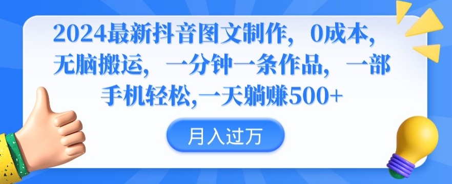 2024最新抖音图文制作，0成本，无脑搬运，一分钟一条作品插图