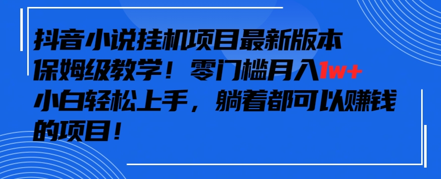 抖音最新小说挂机项目，保姆级教学，零成本月入1w+，小白轻松上手插图