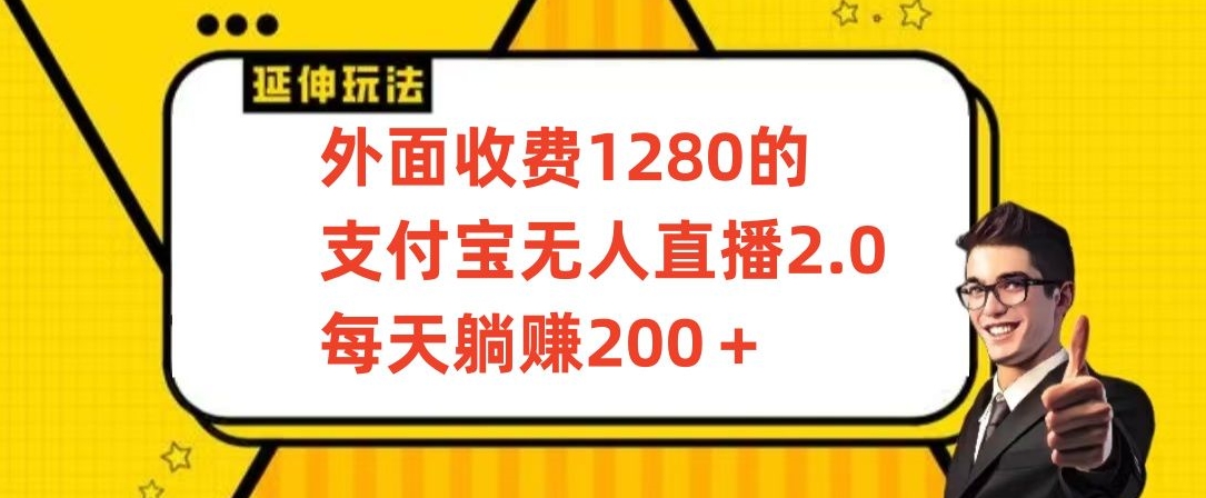 外面收费1280的支付宝无人直播2.0项目，每天躺赚200+，保姆级教程插图
