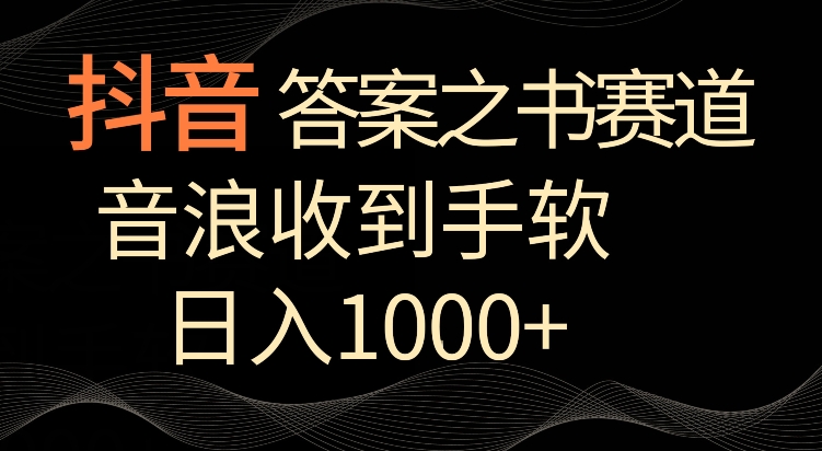 抖音答案之书赛道，每天两三个小时，音浪收到手软，日入1000+插图