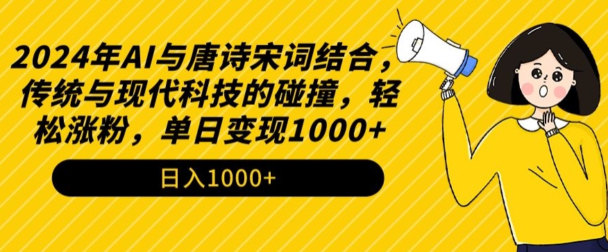2024年AI与唐诗宋词结合，传统与现代科技的碰撞，轻松涨粉，单日变现1000+插图