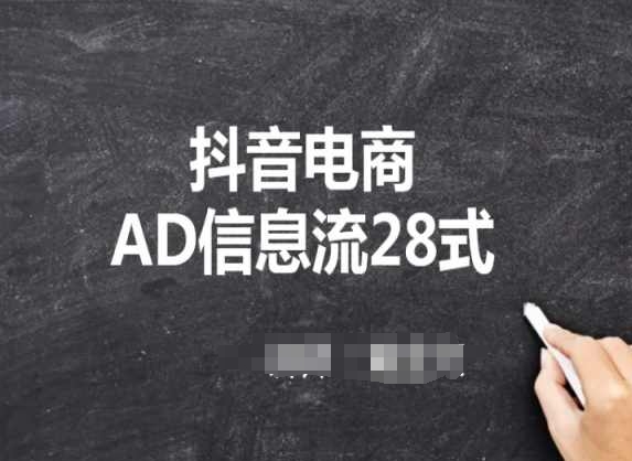 抖音电商AD信息流28式，小白必看的抖音广告投放课程插图