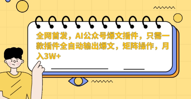 全网首发，AI公众号爆文插件，只需一款插件全自动输出爆文，矩阵操作，月入3W+插图