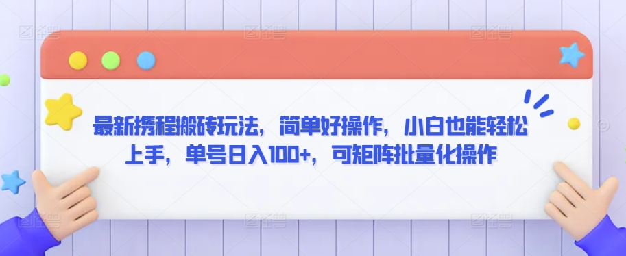 最新携程搬砖玩法，简单好操作，小白也能轻松上手，单号日入100+，可矩阵批量化操作插图