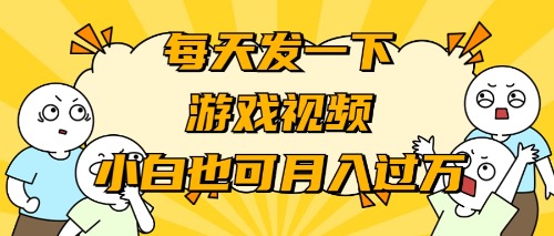 （9364期）游戏推广-小白也可轻松月入过万插图