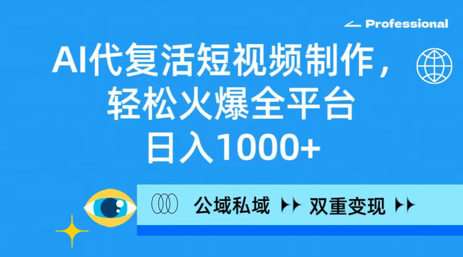 （9359期）AI代复活短视频制作，轻松火爆全平台，日入1000+，公域私域双重变现方式插图